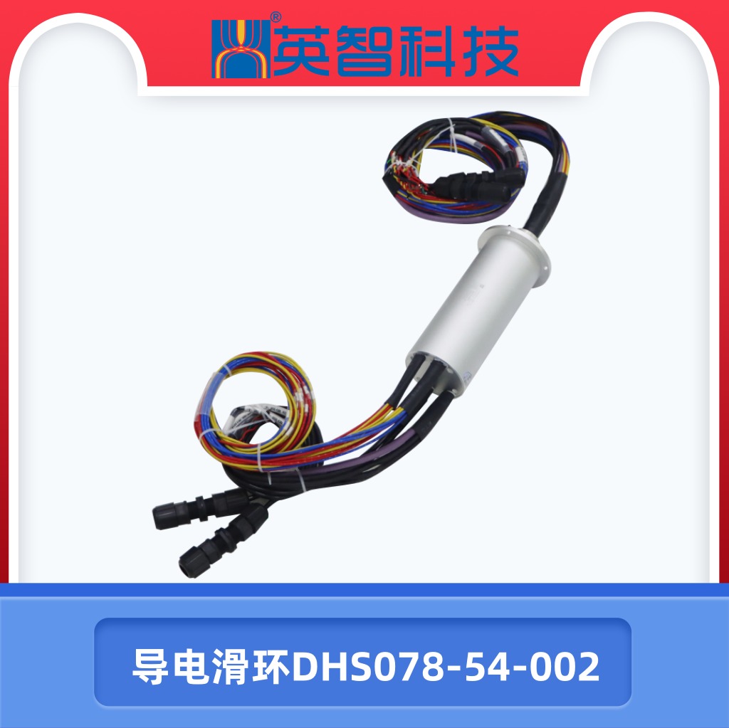 導電滑環(huán)DHS078-54-002